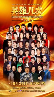 纪念中国人民志愿军抗美援朝出国作战70周年文艺晚会 
