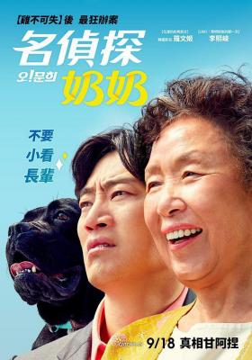哦！文姬/名侦探奶奶 (2020) 高清版 豆瓣7.0 