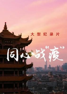 同心战“疫” 2020 向与新冠肺炎战斗的医务人员致敬 