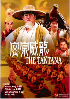 密宗威龙 1991 西藏密宗题材首开银幕先河大制作   