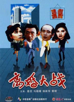 离婚大战 1992 国产经典喜剧影片 葛优 蔡明两大喜剧巨星主演 
