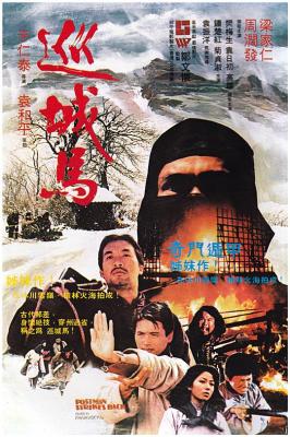 巡城马 1982《白发魔女传》香港名导 于仁泰 执导冒险动作大作 