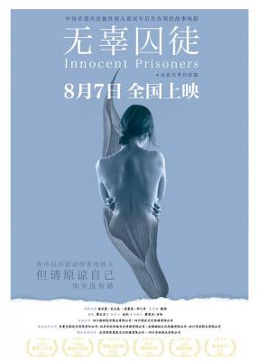 无辜囚徒 2020 中国首部关注被性侵儿童成年后生存现状故事电影 