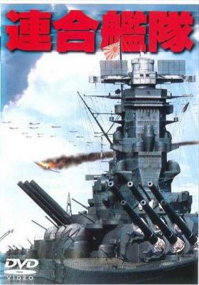 联合舰队 (1981) 日本经典战争影片 豆瓣7.0 