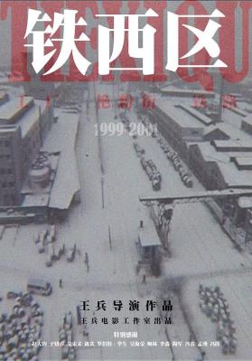 铁西区 第1部~第3部 全集 2碟装 2003 豆瓣评分8.5分 