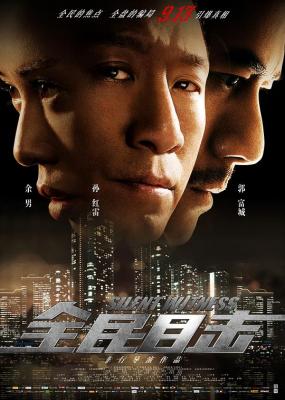 全民目击 2013 孙红雷 郭富城 余男 联袂主演犯罪悬疑力作 豆瓣7.7 
