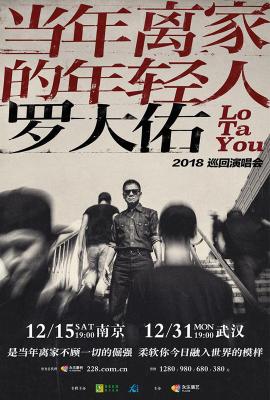 罗大佑当年离家的年轻人演唱会 LO TA YOU LIVE 2017 TO 2020 
