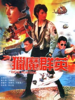 BD50 猎魔群英/猎魔除凶 DEVIL HUNTERS (1989) 港产片 豆瓣6.2 