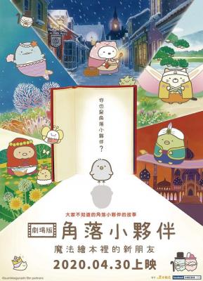 角落小伙伴：魔法绘本里的新朋友 剧场版 (2019) 豆瓣8.1  
