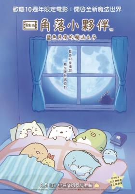 角落小伙伴2/角落萌宠2 (2021) 日本 带粤语 豆瓣7.3 