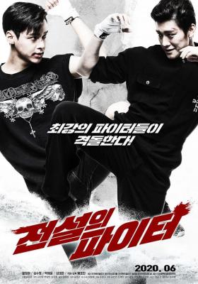 传奇战士 2020 2020韩国最新火爆动作力作 