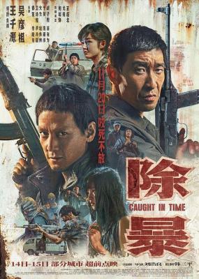 除暴 2020 改编自轰动全国的张君系列抢劫杀人案 
