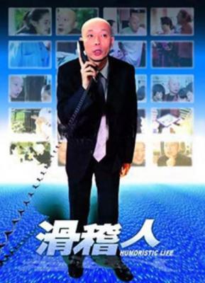 上一当/滑稽人 (1992) 高清版 豆瓣7.5 