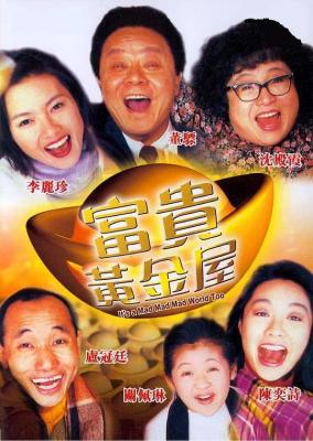 富贵黄金屋 (1992) 港产片 豆瓣7.5 