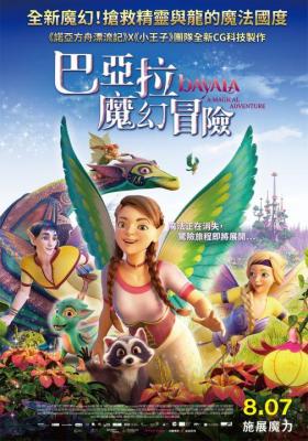 巴亚拉魔幻冒险 2019 <诺亚方舟漂流><小王子>团队全新CG科技製作 