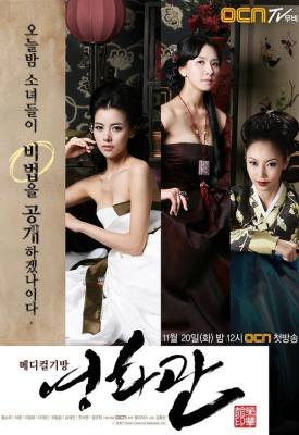 医妓·荣华馆 2碟装 2007 掌握高超中医学知识的妓女坊 每集一个技巧小故事 