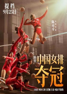 BD50 夺冠/中国女排 (2020) 正式版 豆瓣7.3 