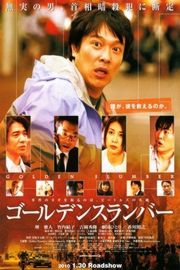 金色梦乡/宅配男金色摇篮曲 2010 日本 