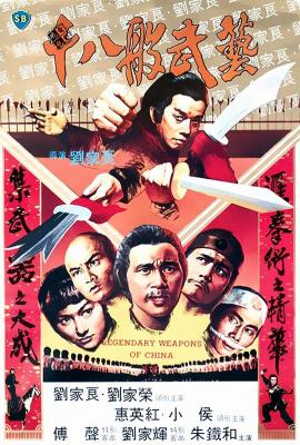 十八般武艺 1982 刘家良执导 刘家辉主演港产经典古装武侠动作片 