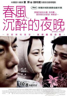 春风沉醉的夜晚 2009 娄烨导演作品，秦昊 陈思诚 主演 豆瓣评分8.0分 