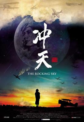 冲天 2015 讲述抗战时期中国空军的纪实电影杰作 