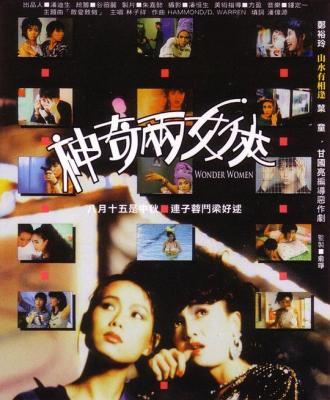 神奇两女侠 1987 郑裕玲 叶童 联合主演<敢爱敢做>港产剧情经典  豆瓣6.9 