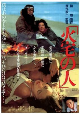 火宅之人 1986 豆瓣评分8.1分 日本名导 深作欣二 佳作 荣获日本奥斯卡7项大奖 