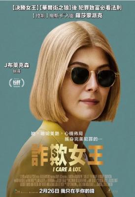 我很在乎/完美监护人 2020 裴淳华、彼特·丁拉基、黛安·韦斯特等金奖级演员领衔演绎 邪恶监护人弱肉强食游戏 