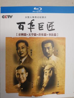 百年巨匠：京剧篇+文学篇+音乐篇+书法篇 3碟 