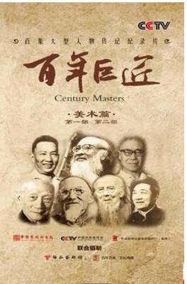 纪录片：百年巨匠 美术篇 第1季 不支持PS3 PS4 XBOX 