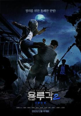 龙屡阁2：神之夜 2021 一部讲述挣脱法律框架 对残忍犯罪进行审判的 秘密组织“龙楼阁“成员的激烈动作电影 