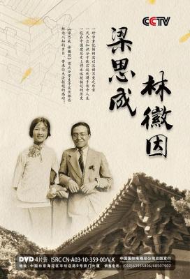 梁思成与林徽因 2碟装 2010 豆瓣评分9.5分，国产传记纪录片神作 