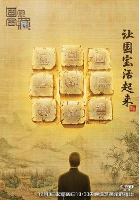 国家宝藏 HDTV高清版 让国宝活起来 2017 豆瓣9.2 