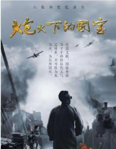 炮火下的国宝‎ (2020) 高清版 