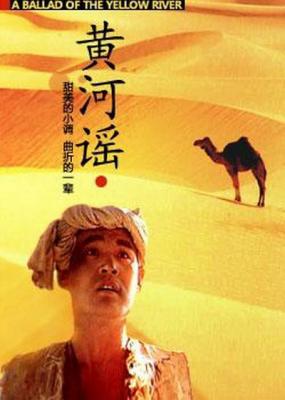 黄河谣 1989 巍子 葛优 联合主演国产获奖经典老片 国产片 高清版  豆瓣7.6 