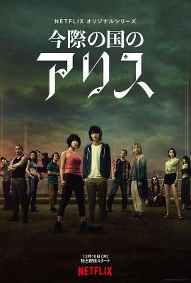 弥留之国的爱丽丝 2碟装 2020 日本最新科幻悬念剧集大作 Netflix重磅推出 豆瓣评分8.7分 