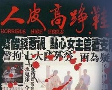 人皮高跟鞋 1996 大傻成奎安 周玉玲主演 香港经典片 