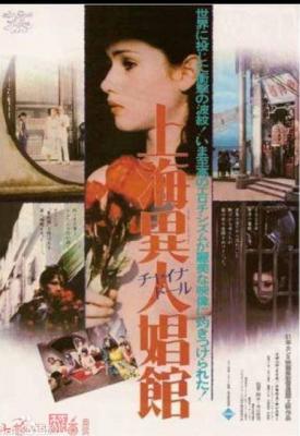 上海异人娼馆 1981日本大师之一 寺山修司 自编自导佳作 