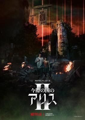 弥留之国的爱丽丝第2季 2碟装 2022 最新高口碑热门悬疑科幻日剧 