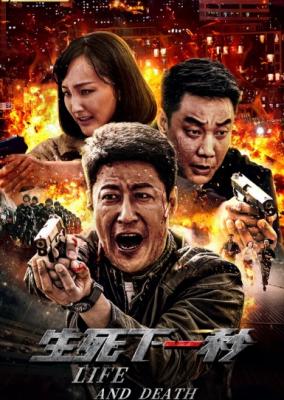生死下一秒 2021新春最新国产缉毒犯罪动作大片《五号特工组》马云飞扮演者 于震 领衔主演 