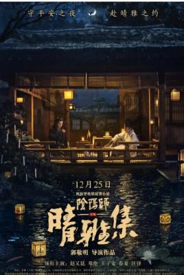 晴雅集 2021郭敬明自编自导奇幻大作中国版<阴阳师> 改编自梦枕貘原著小说 