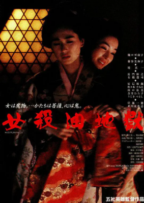 女杀油地狱 1992 日本经典犯罪影片 