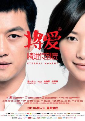 将爱情进行到底 2011 李亚鹏,徐静蕾主演,国产经典爱情影片  