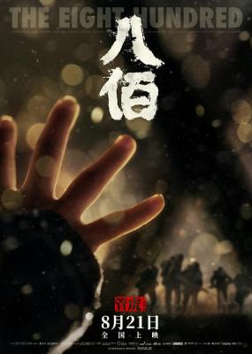 八佰/八百启示录 THE EIGHT HUNDRED (2020) 正式版 豆瓣7.0 