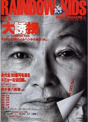 大诱拐 1991 豆瓣8.1分 日本电影大师“冈本喜八”执导 经典犯罪影片 