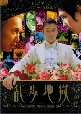 乱步地狱 2005 豆瓣评分7.2分 日本名导 实相寺昭雄 奇幻恐怖经典 