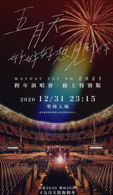 五月天“好好好想见到你”跨年演唱会|线上特别版 2020 