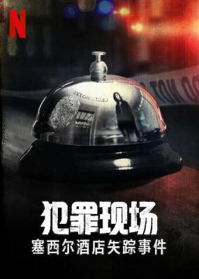 犯罪现场：赛西尔酒店失踪事件 2碟装 2021 