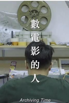 数电影的人 2019 豆瓣评分8.1分 中国台湾出品纪录片佳作 
