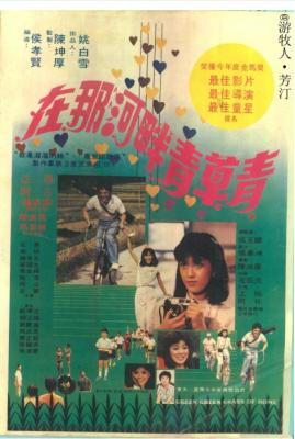 在那河畔青草青 1982 台湾电影大师“侯孝贤”执导经典影片 